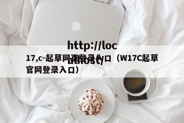 17,c-起草网页登录入口（W17C起草官网登录入口）