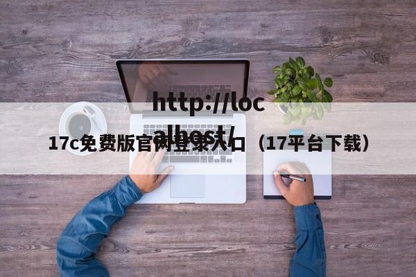 17c免费版官网登录入口（17平台下载）