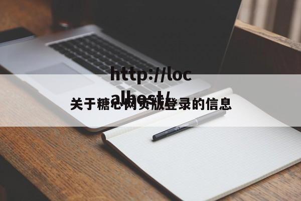 关于糖心网页版登录的信息