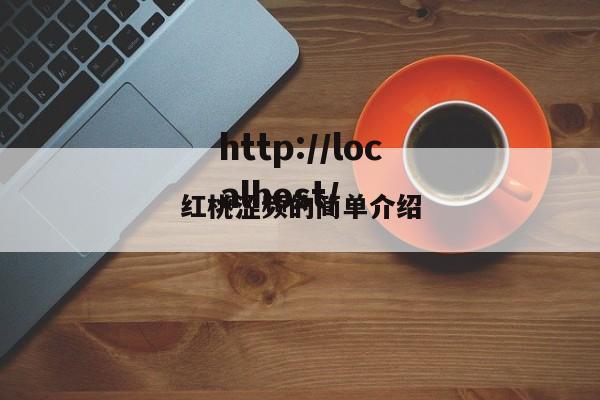 红桃涩频的简单介绍