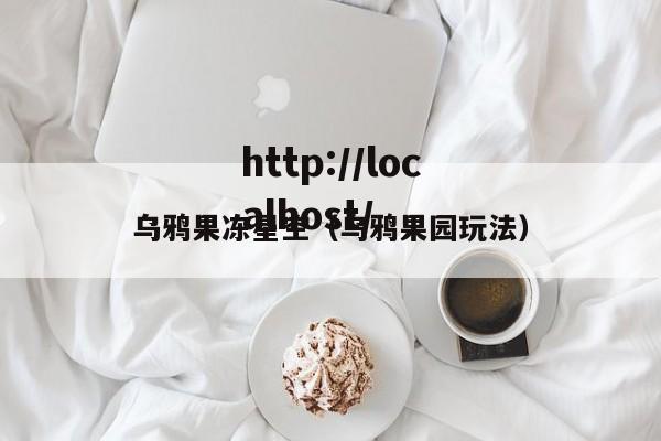 乌鸦果冻星空（乌鸦果园玩法）