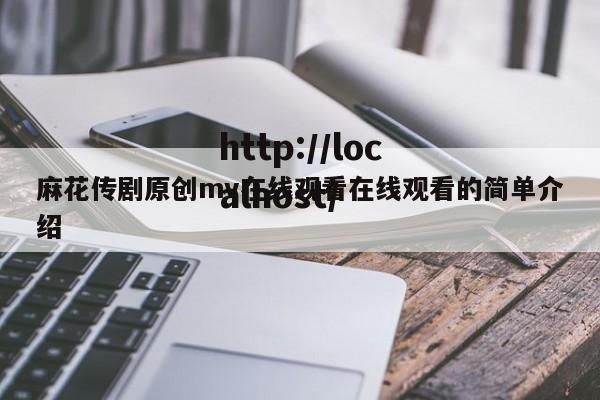 麻花传剧原创mv在线观看在线观看的简单介绍