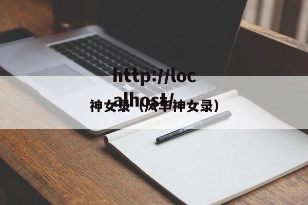 神女录（风华神女录）