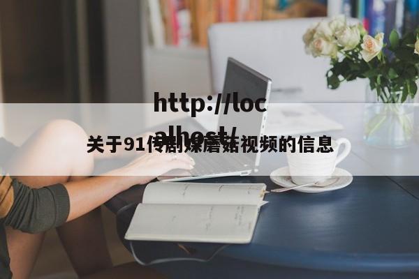 关于91传剧媒蘑菇视频的信息