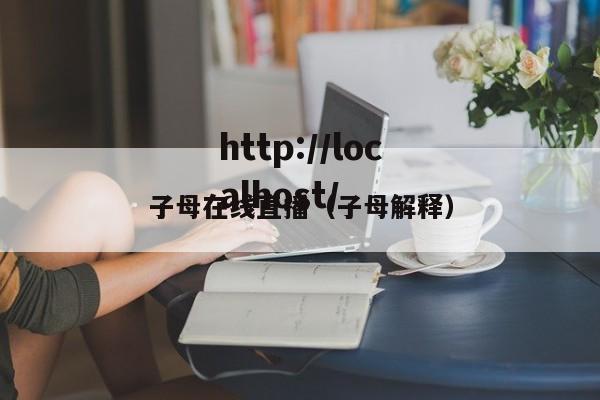 子母在线直播（子母解释）