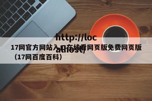 17网官方网站入口在线看网页版免费网页版（17网百度百科）