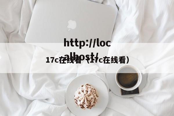17c在线看（17c在线看）