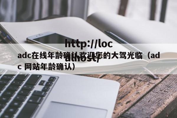 adc在线年龄确认欢迎您的大驾光临（adc 网站年龄确认）