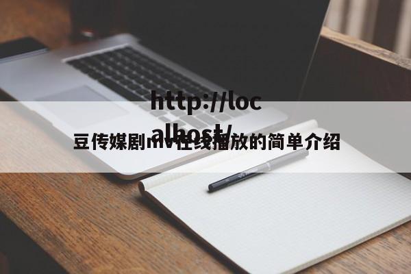 豆传媒剧mv在线播放的简单介绍