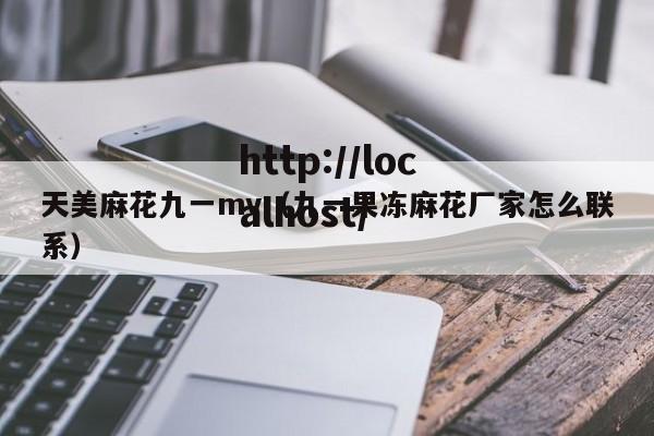 天美麻花九一mv（九一果冻麻花厂家怎么联系）